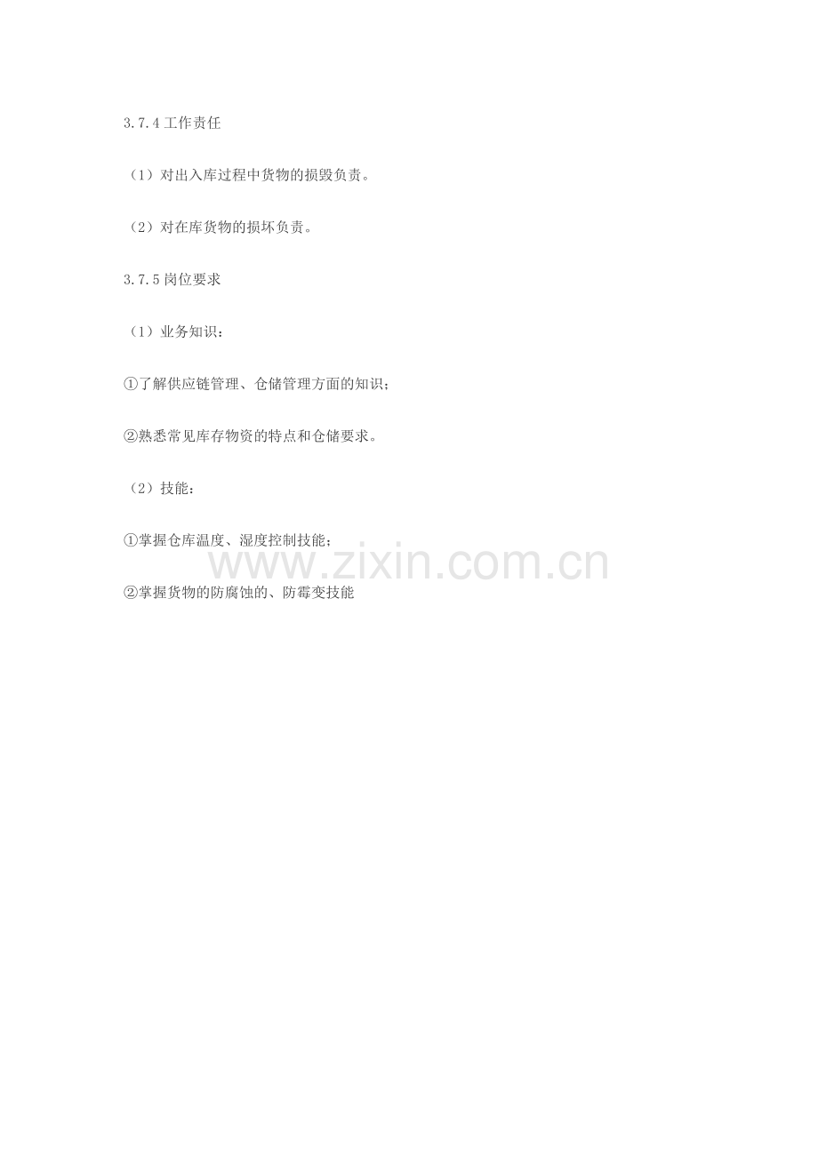 保管员职业岗位标准.doc_第2页