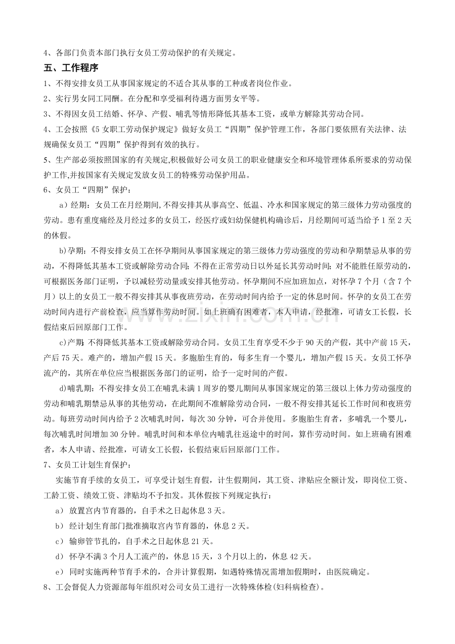 公司女员工特殊保护管理制度.doc_第2页