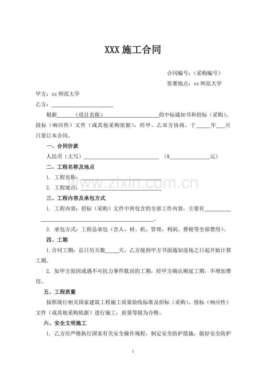 (修缮、装饰、绿化等项目)施工合同.doc_第1页