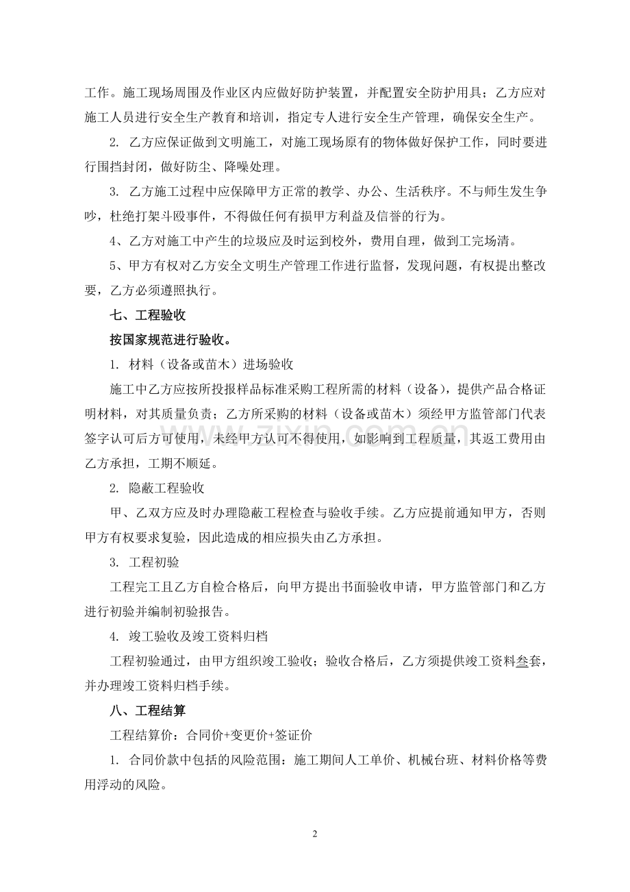 (修缮、装饰、绿化等项目)施工合同.doc_第2页
