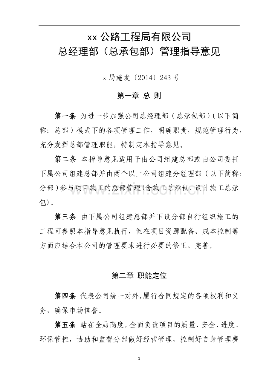 公路工程局有限公司项目总经理部(总承包部)管理指导意见(未修改).docx_第1页