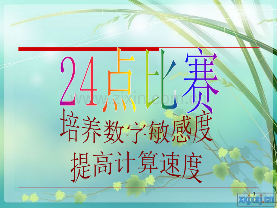 点数学游戏.ppt_第1页