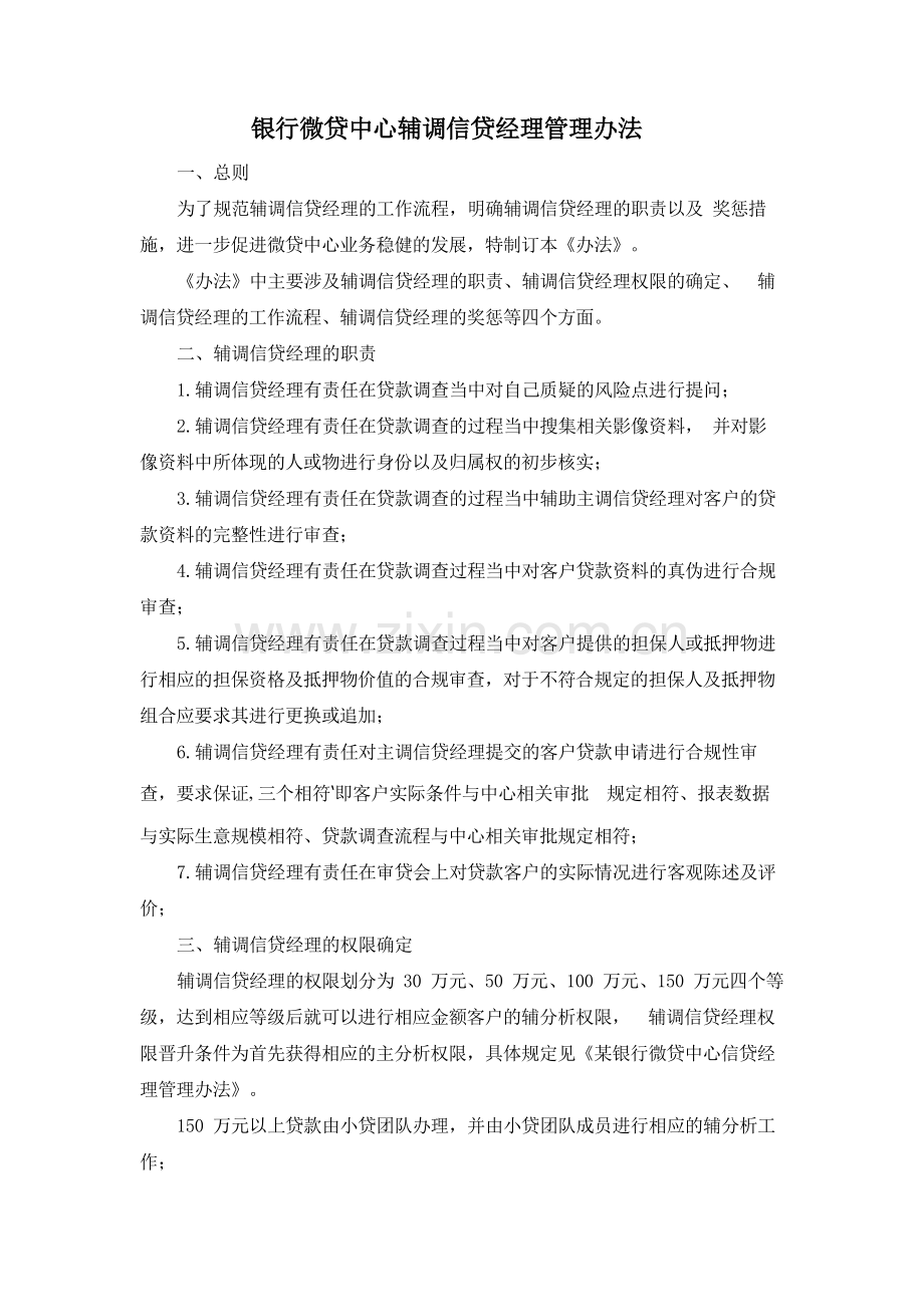 银行微贷中心辅调信贷经理管理办法.docx_第1页