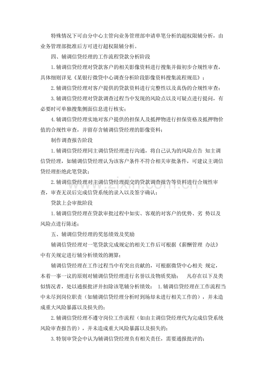 银行微贷中心辅调信贷经理管理办法.docx_第2页