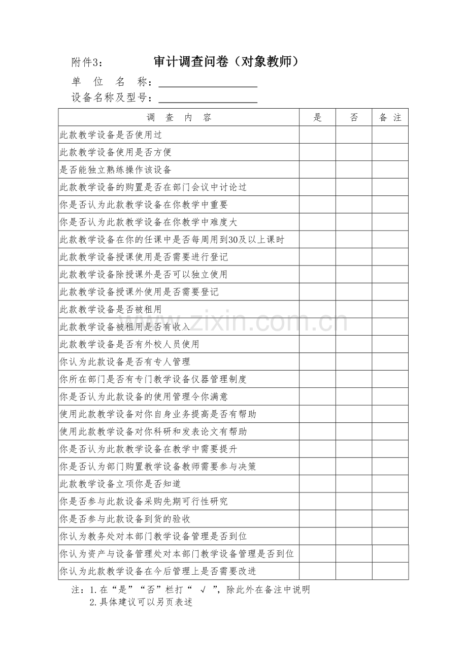 审计调查问卷(对象教师).doc_第1页