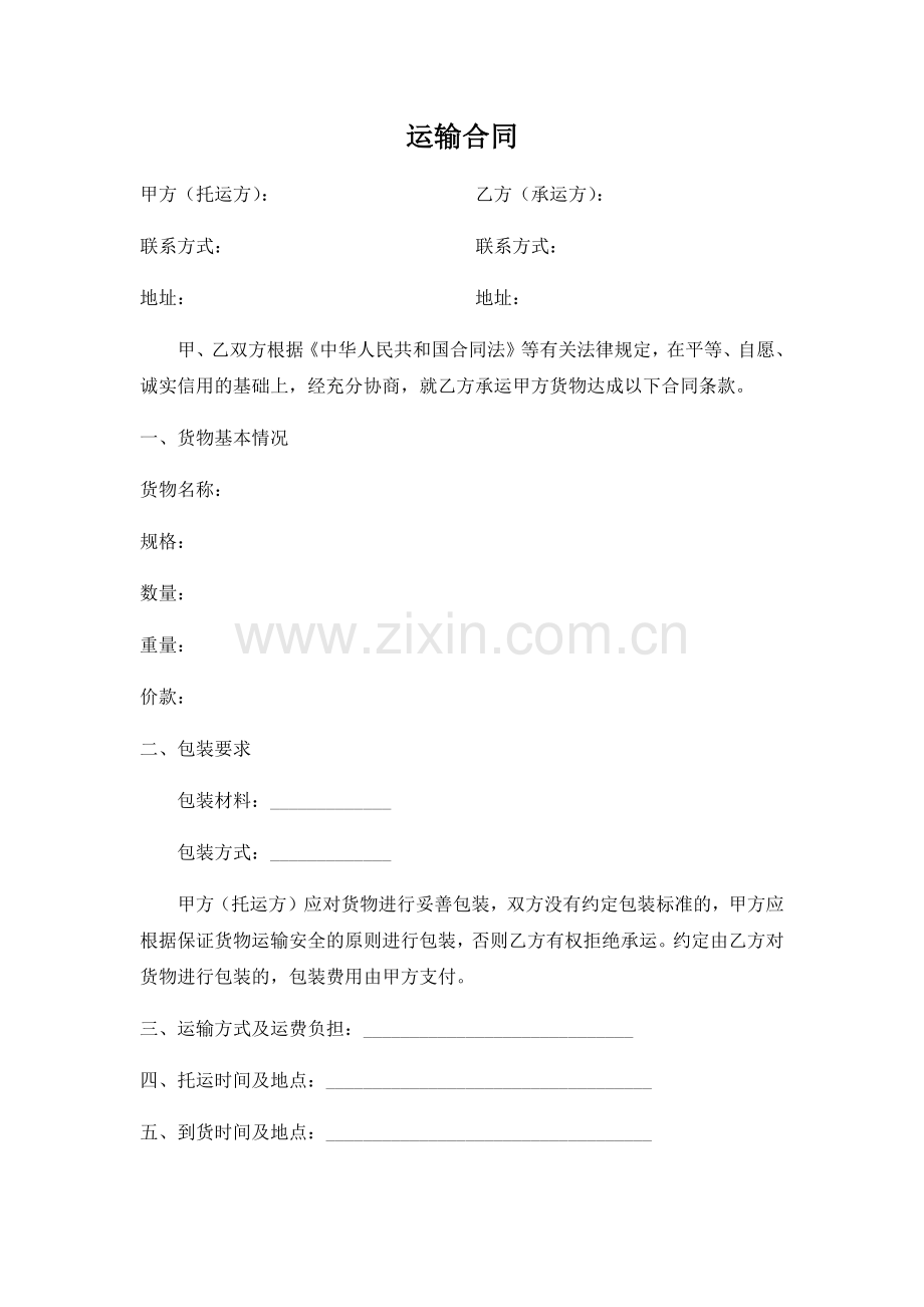 捷达运输合同范本(最终版)模版.docx_第1页