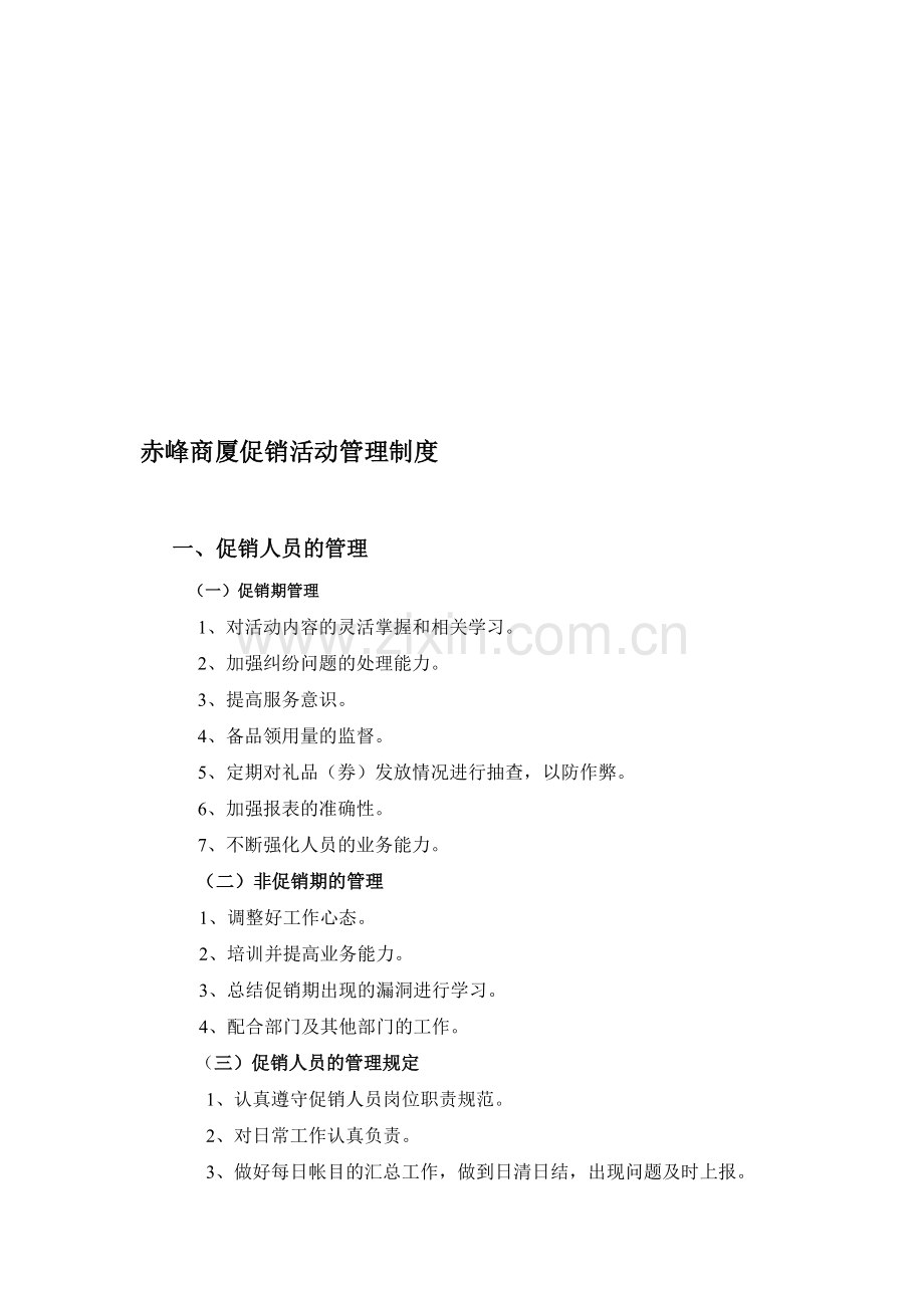 商厦促销活动管理制度.doc_第1页