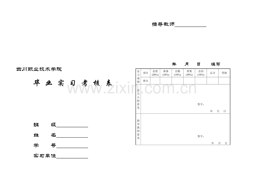 四川职业技术学院毕业实习考核表..doc_第1页