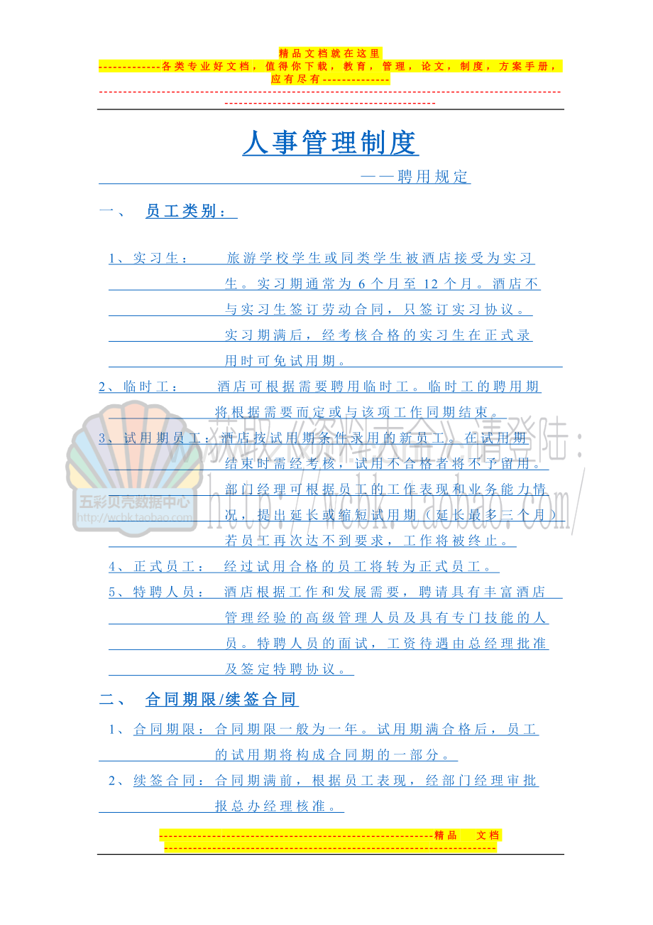 某酒店人事管理制度--聘用规定.doc_第1页