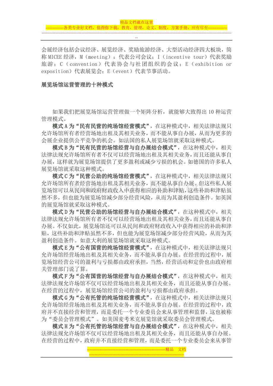 展览场馆运营管理的十种模式.doc_第1页