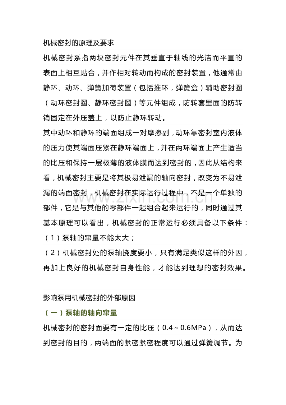 泵用机械密封泄漏.docx_第1页