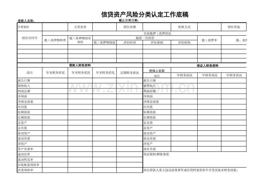 银行信贷资产风险分类认定工作底稿.xls_第1页