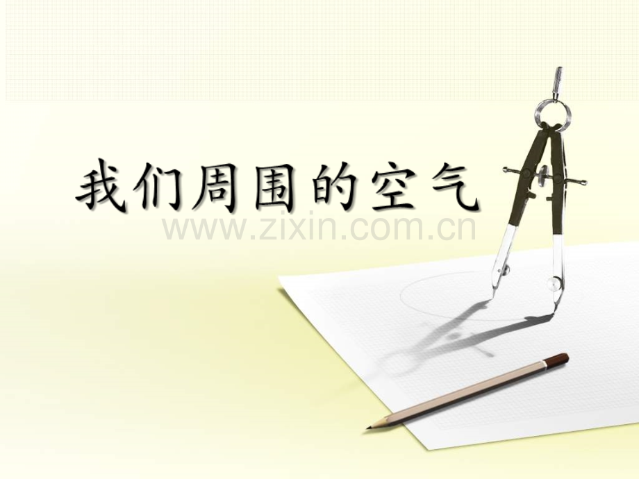 三年级科学上册-我们周围的空气.ppt_第1页