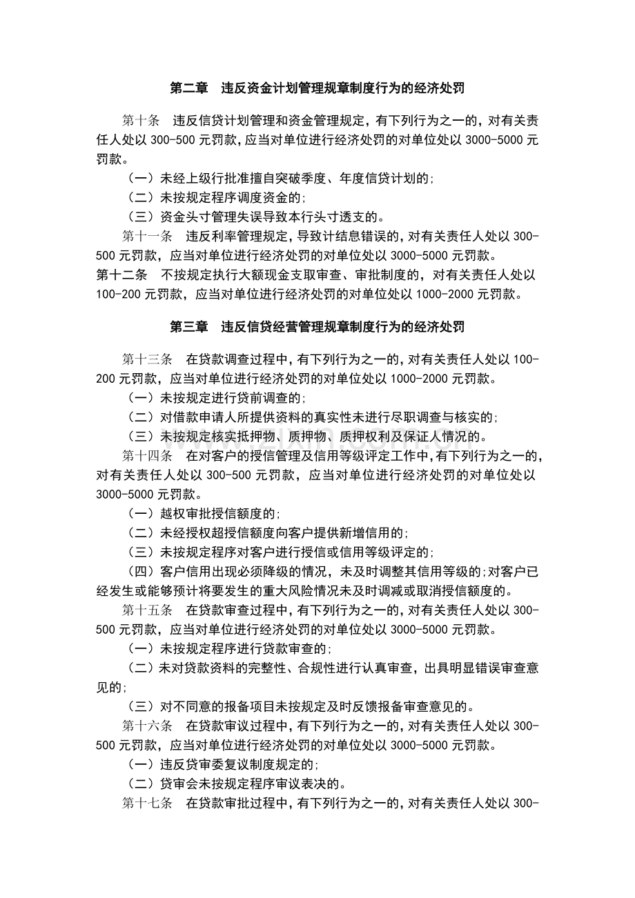 村镇银行违反业务规章制度行为经济处罚规定(试行)模版.docx_第2页