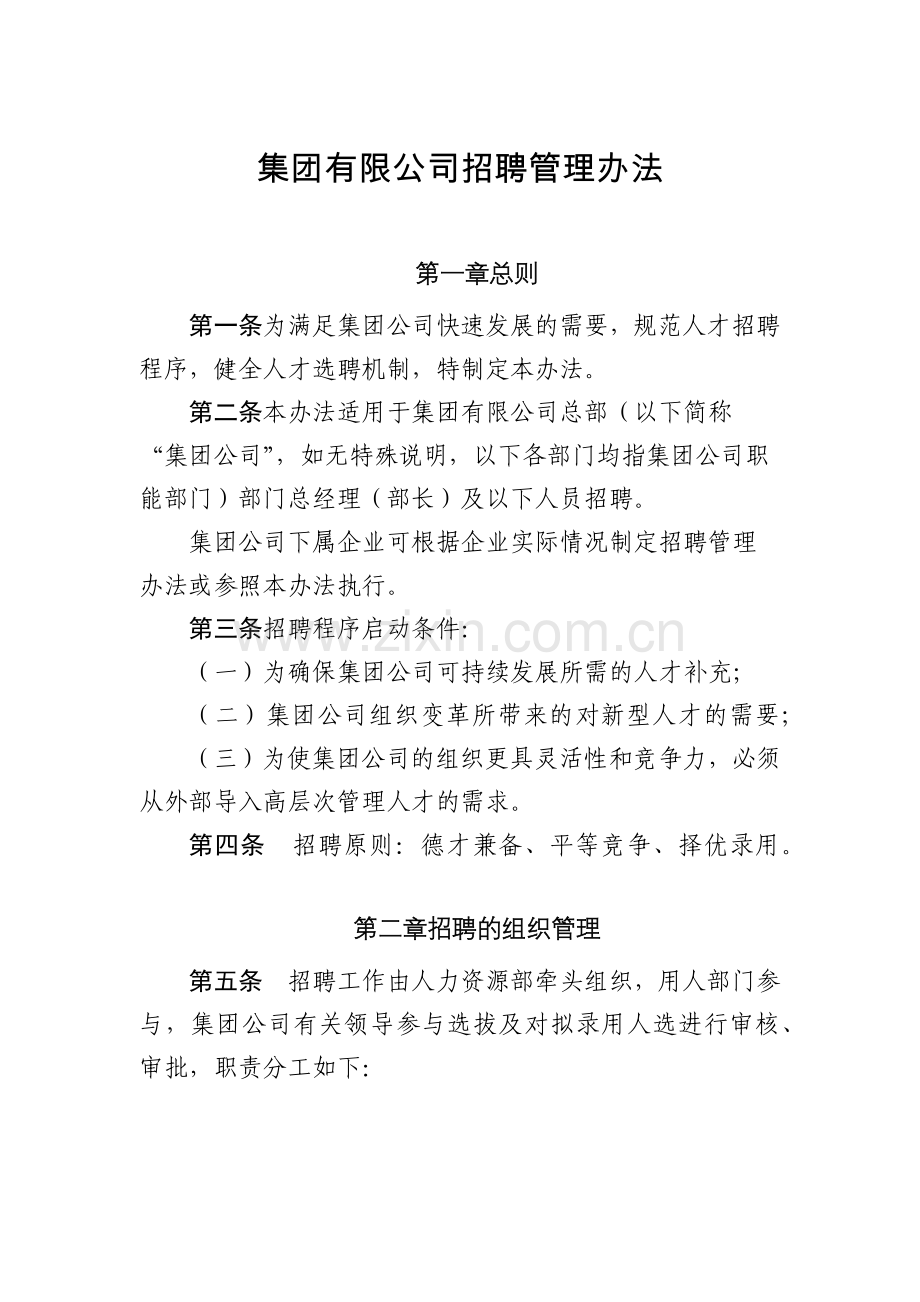 集团有限公司招聘管理办法.docx_第1页