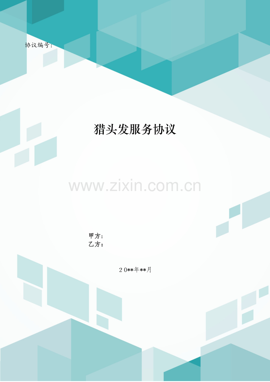 猎头发服务协议模版.doc_第1页