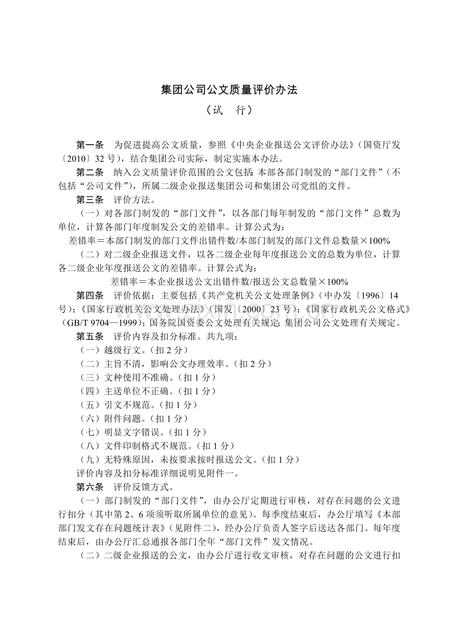 国有集团公司公文质量评价办法模版.docx_第1页