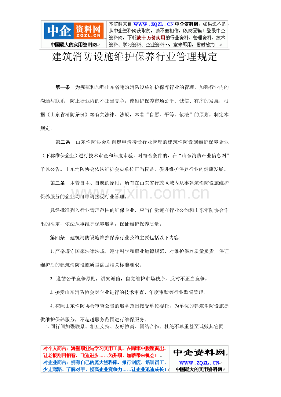山东《建筑消防设施维护保养行业管理规定》.doc_第1页