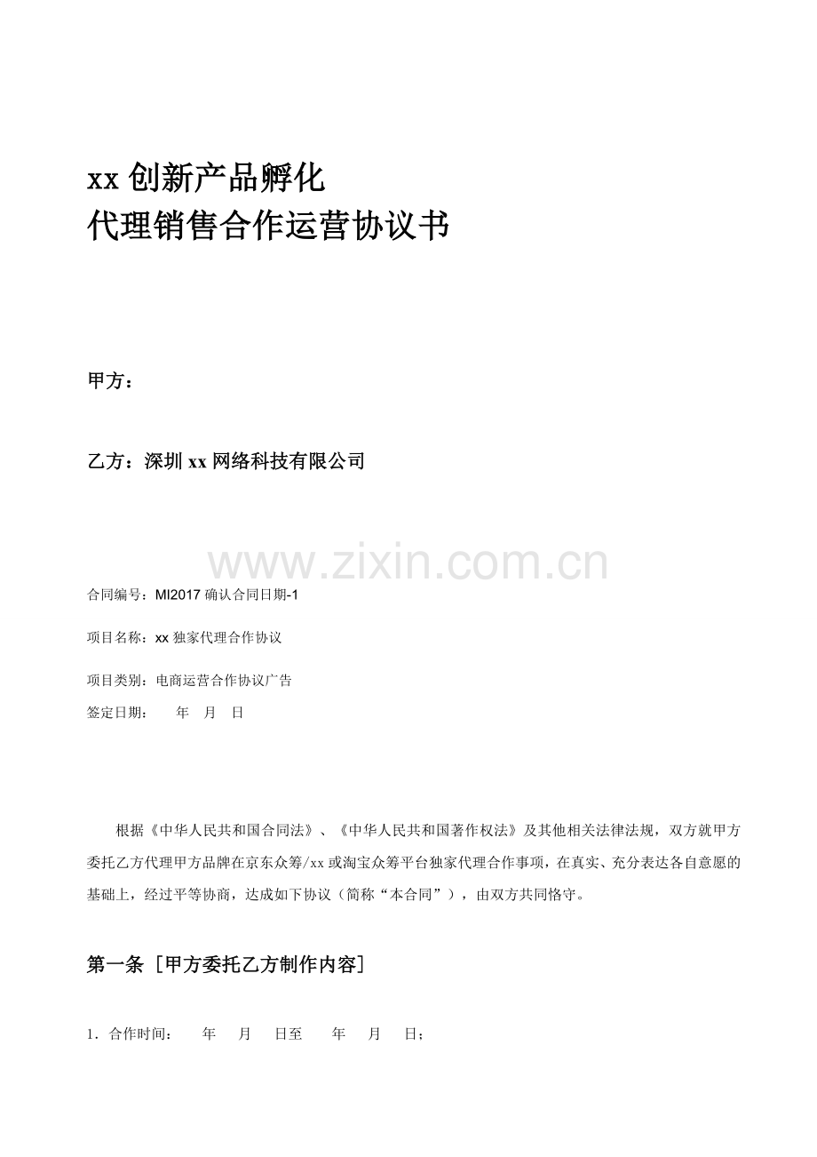 创新产品孵化代理协议书.doc_第1页