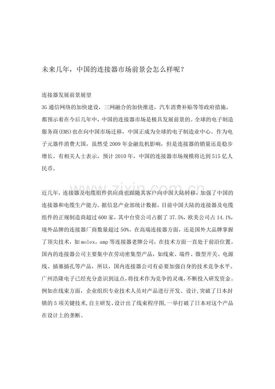 未来几年-中国的连接器市场前景会怎么样呢？.doc_第1页