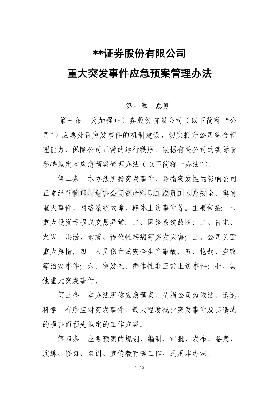 证券股份有限公司重大突发事件应急预案管理办法模版.doc_第1页