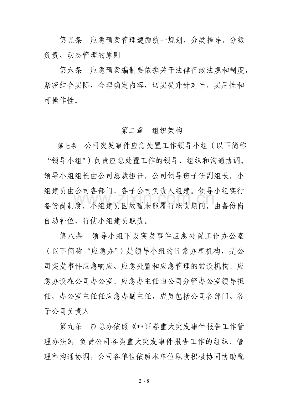 证券股份有限公司重大突发事件应急预案管理办法模版.doc_第2页