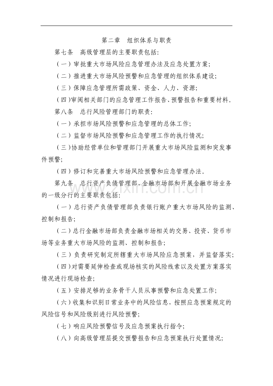 银行重大市场风险应急管理办法(试行)模版.doc_第2页