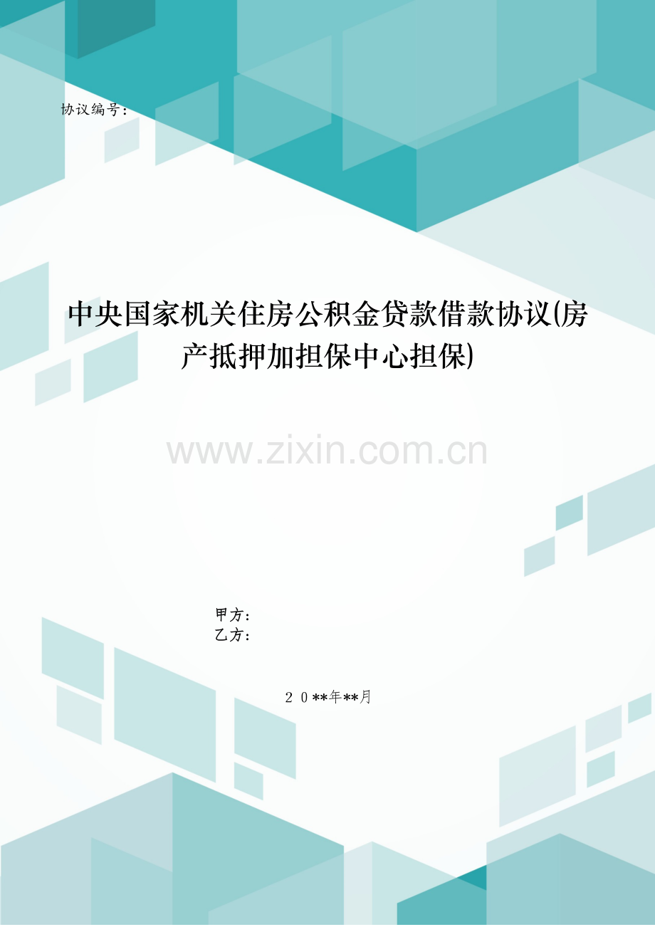住房公积金贷款借款合同(房产抵押加担保中心担保)模版.doc_第1页