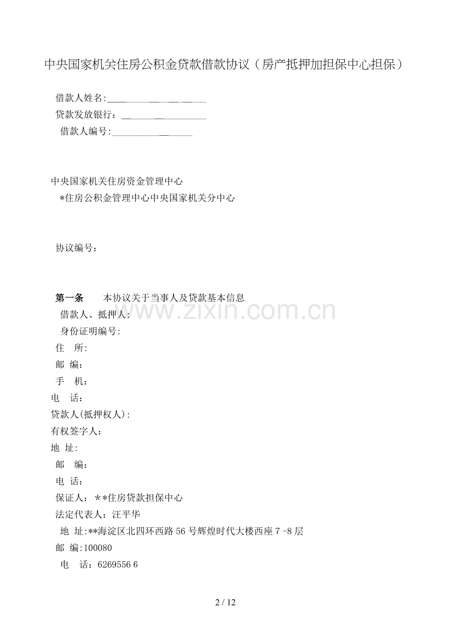 住房公积金贷款借款合同(房产抵押加担保中心担保)模版.doc_第2页