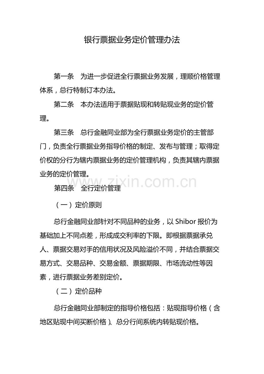 银行票据业务定价管理办法-模版.docx_第1页