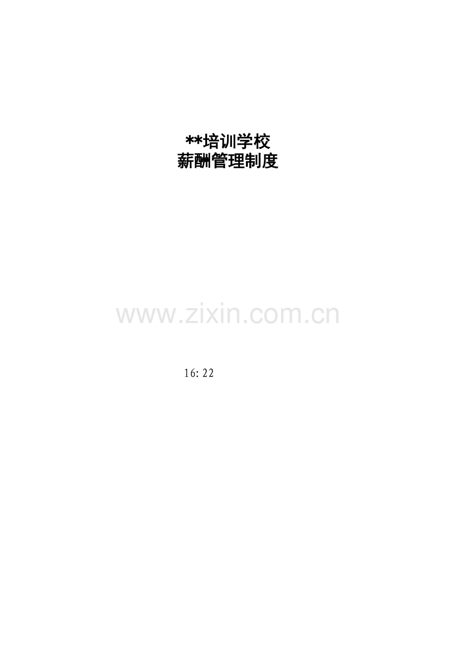 某培训学校薪酬绩效管理模版.doc_第1页