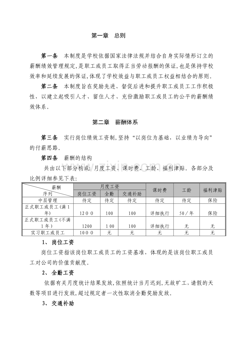 某培训学校薪酬绩效管理模版.doc_第2页