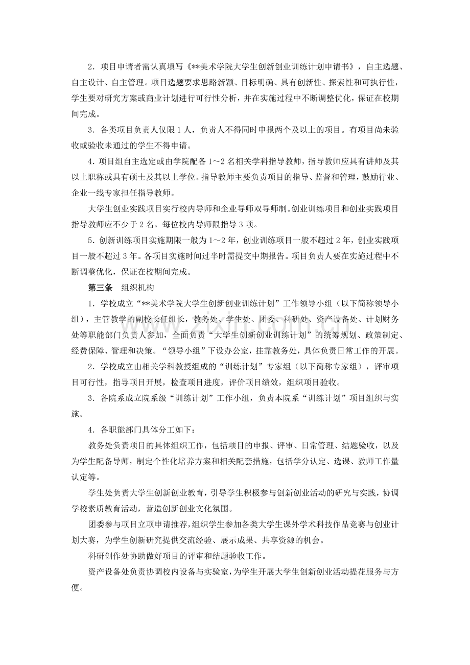 美术学院大学生创新创业训练计划管理办法(试行)模版.docx_第2页