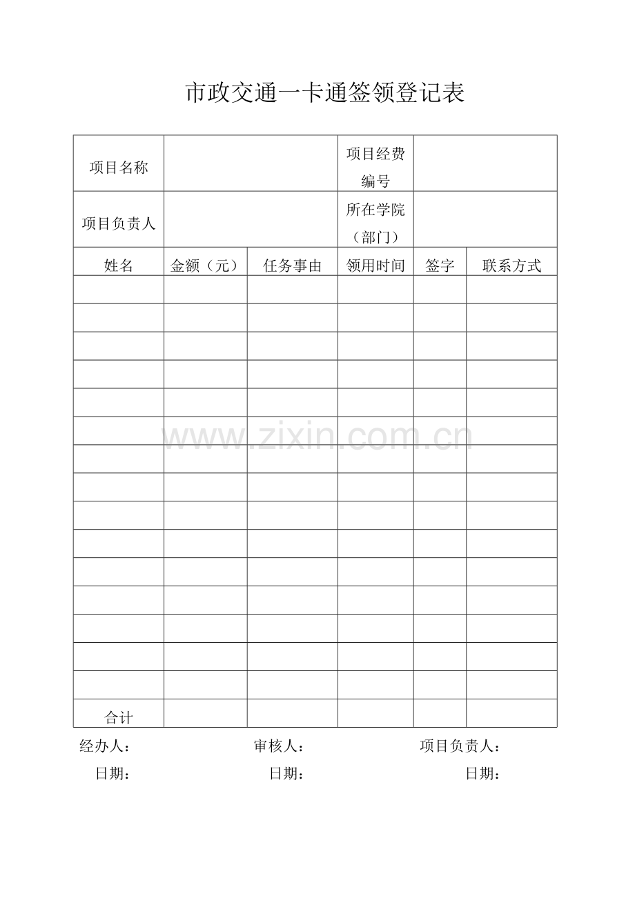 市政交通一卡通签领登记表.doc_第1页