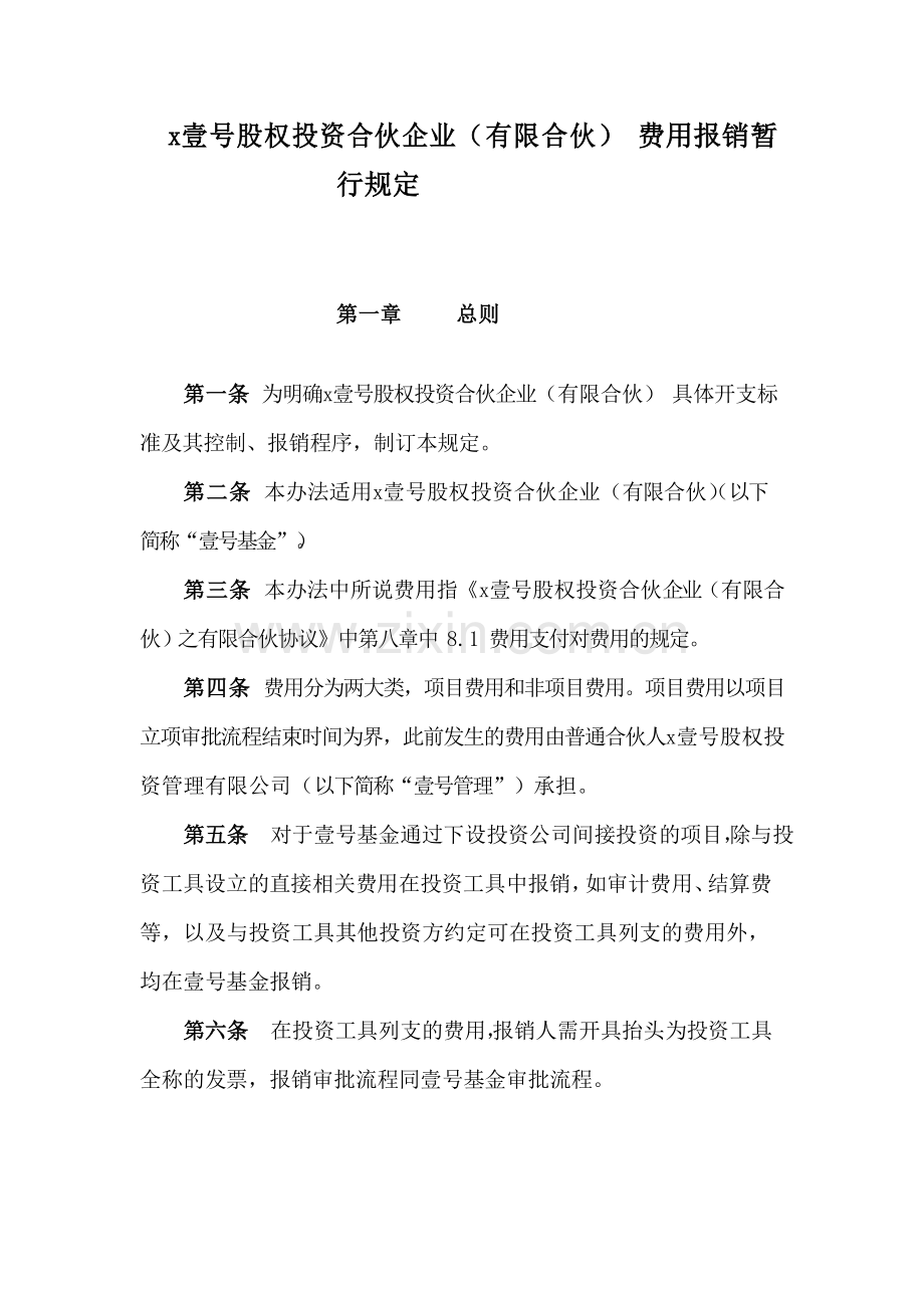 壹号股权投资合伙企业(有限合伙)-费用报销暂行规定模版.doc_第1页