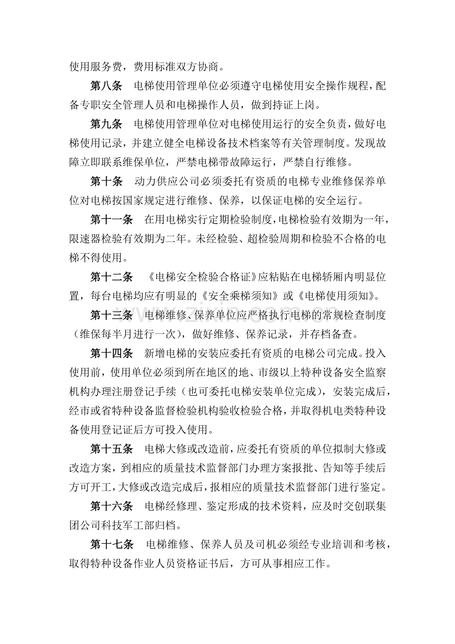 科技(集团)有限责任公司电梯管理办法模版.docx_第2页