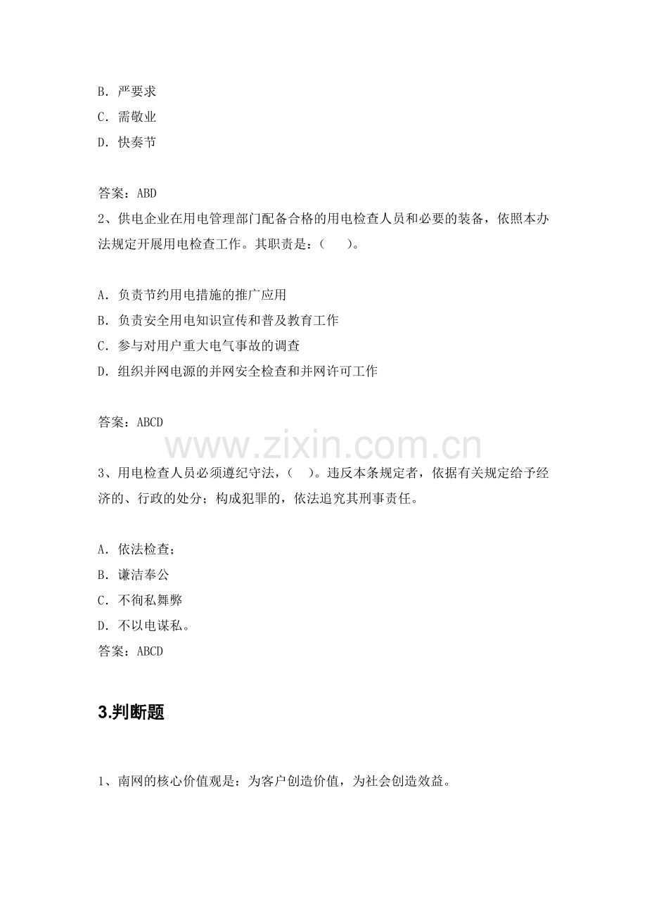 电力公司用电检查中级工试题之职业道德.doc_第2页