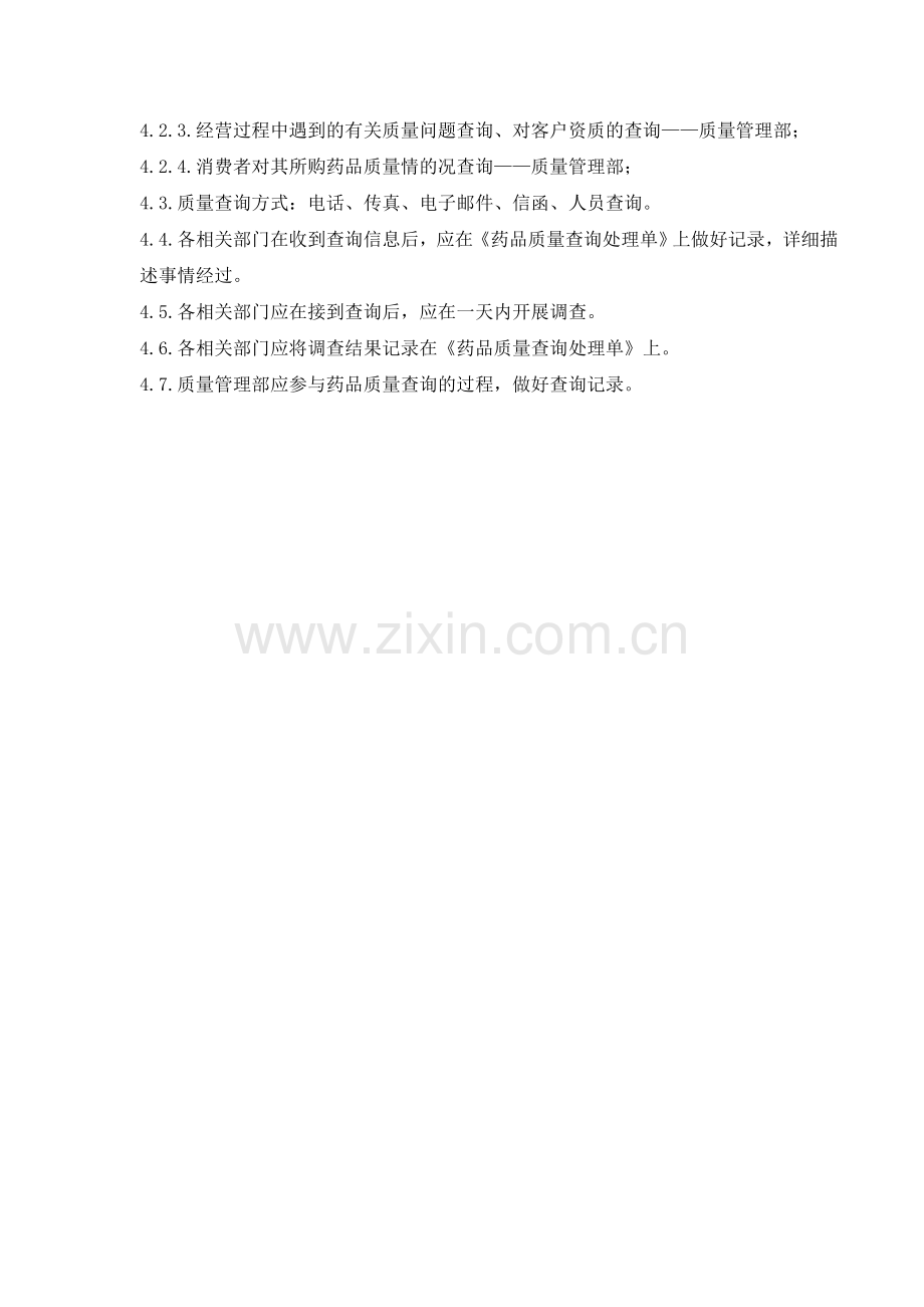医药公司(连锁店)质量查询管理制模版.doc_第2页
