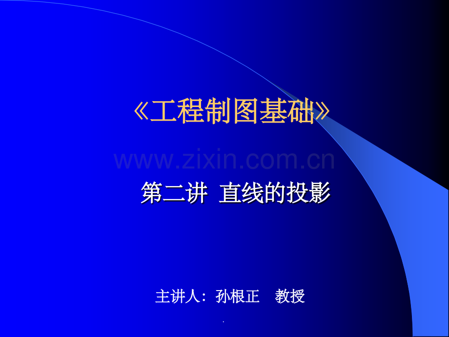 工程制图基础-直线的投影.ppt_第1页