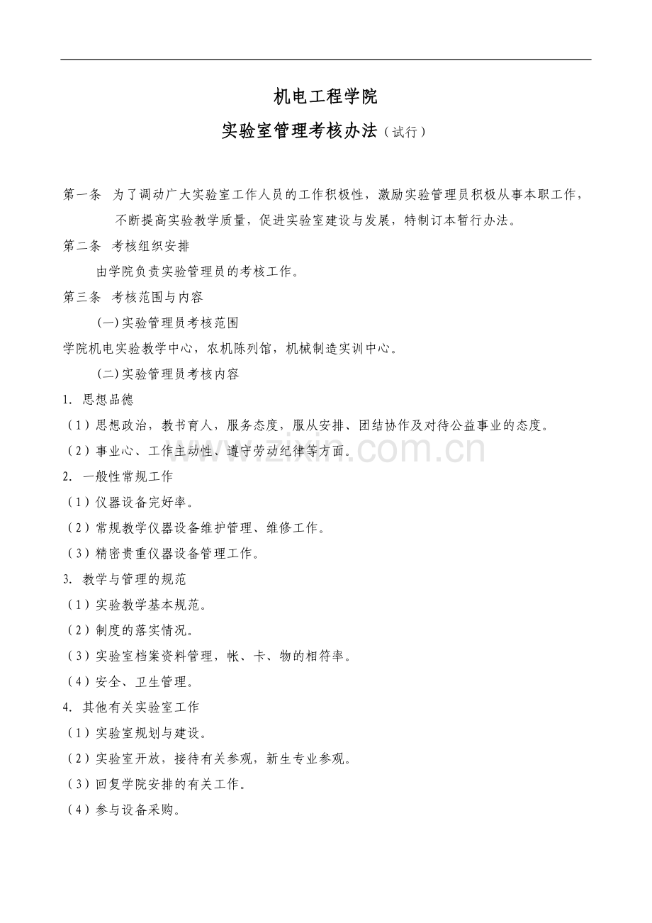 工程技术学院实验室管理员考核办法-模版.doc_第1页
