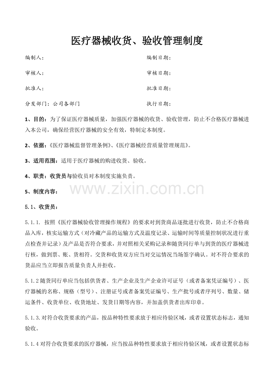 医药公司(连锁店)医疗器械收货验收管理制模版.docx_第1页
