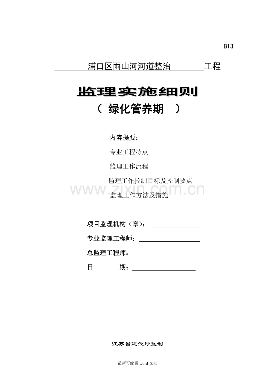 绿化管养期监理细则.doc_第1页