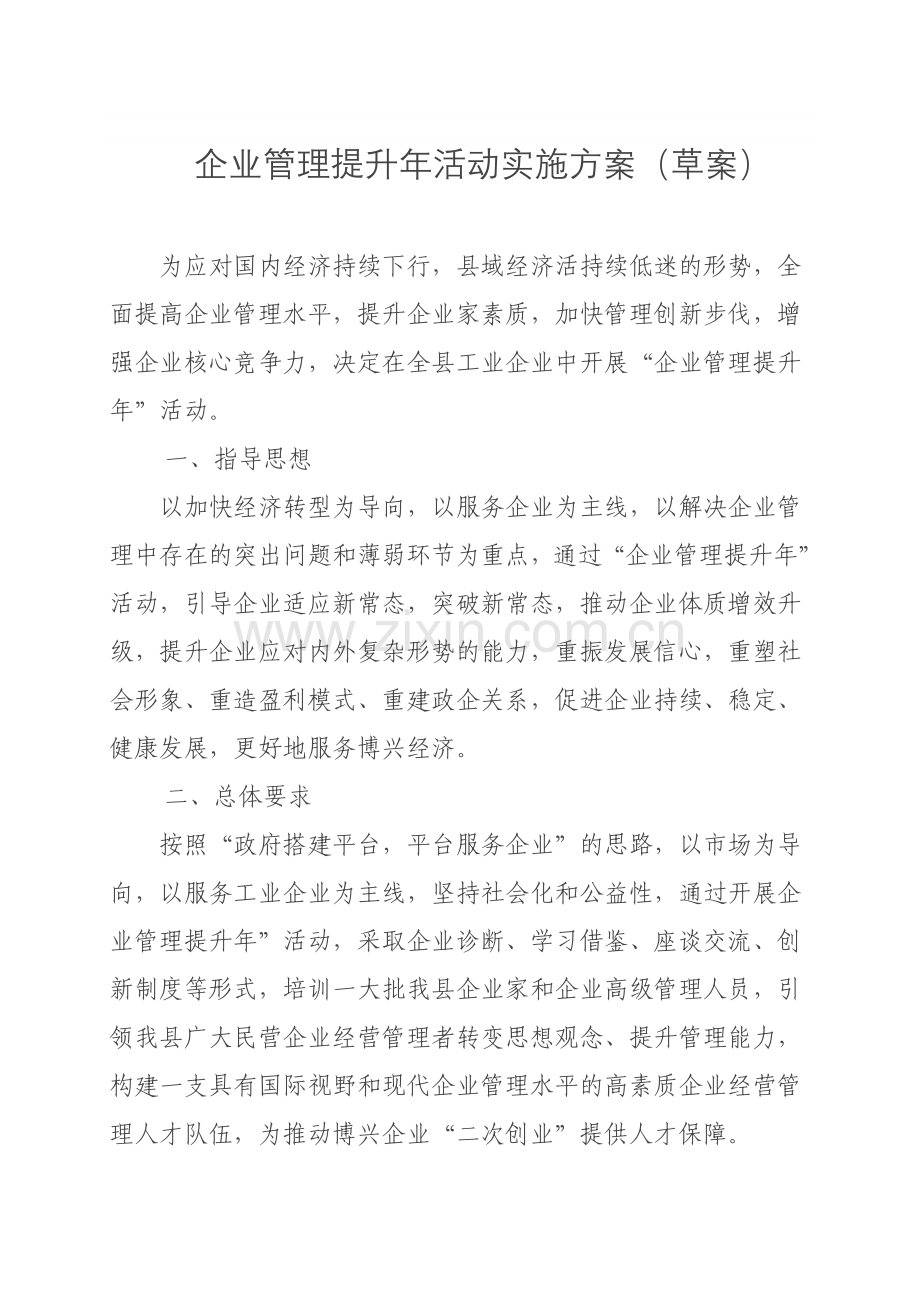 企业管理提升年活动实施方案(草案).doc_第1页