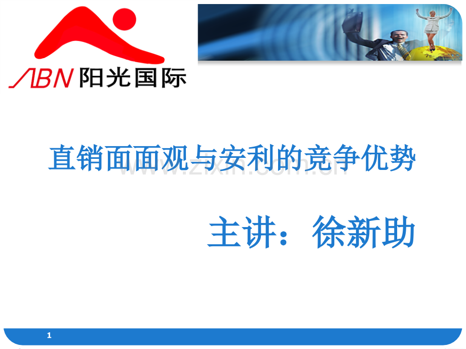 直销面面观与安利的竞争优势.ppt_第1页