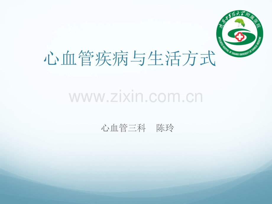 心血管健康教育.ppt_第1页