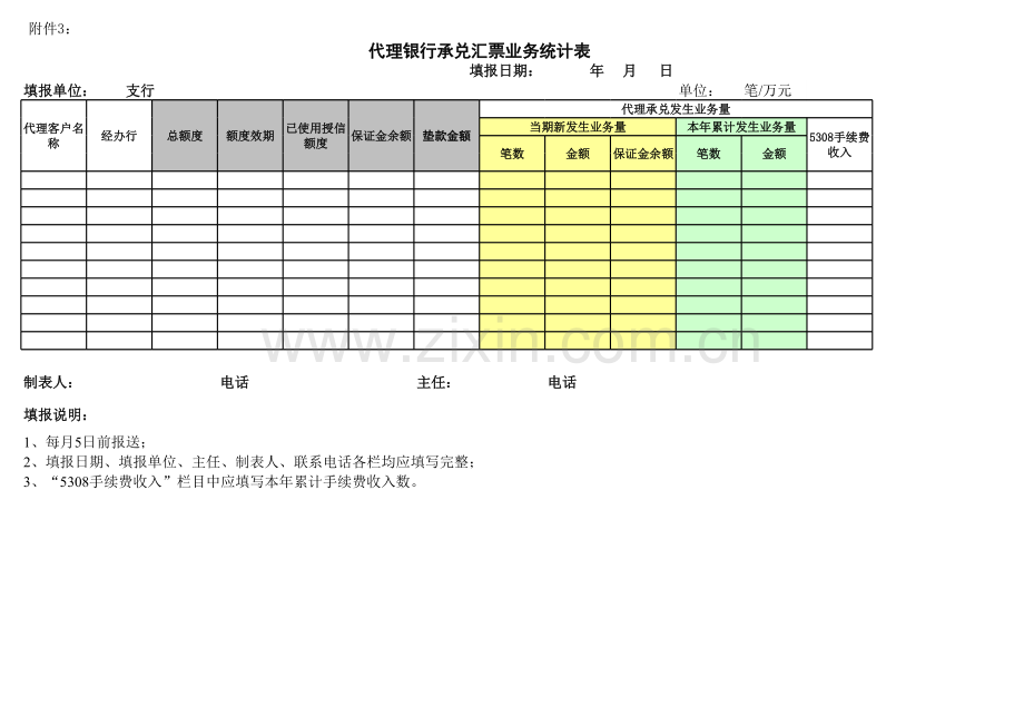 银行代理银行承兑汇票业务统计表模版.xlsx_第1页