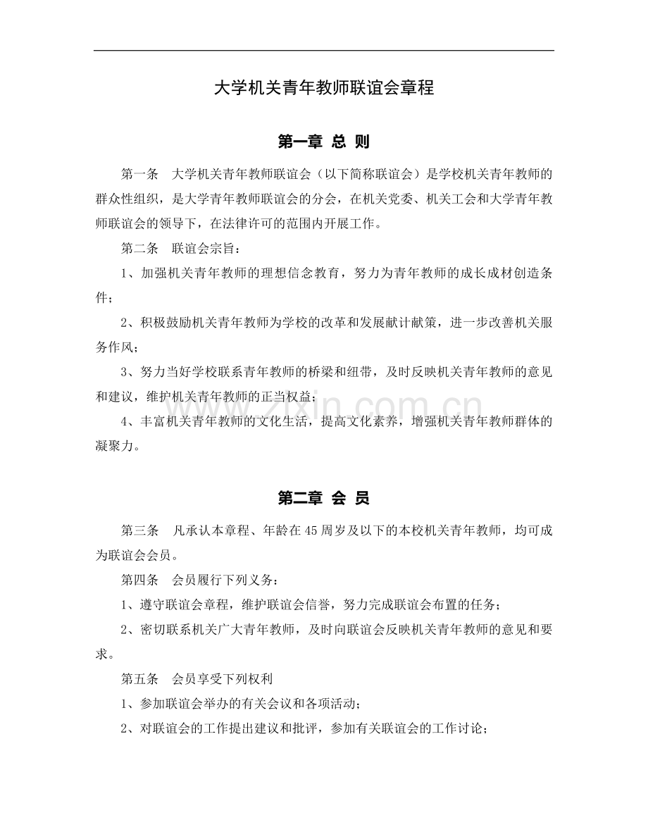 大学机关青年教师联谊会章程模版.doc_第1页