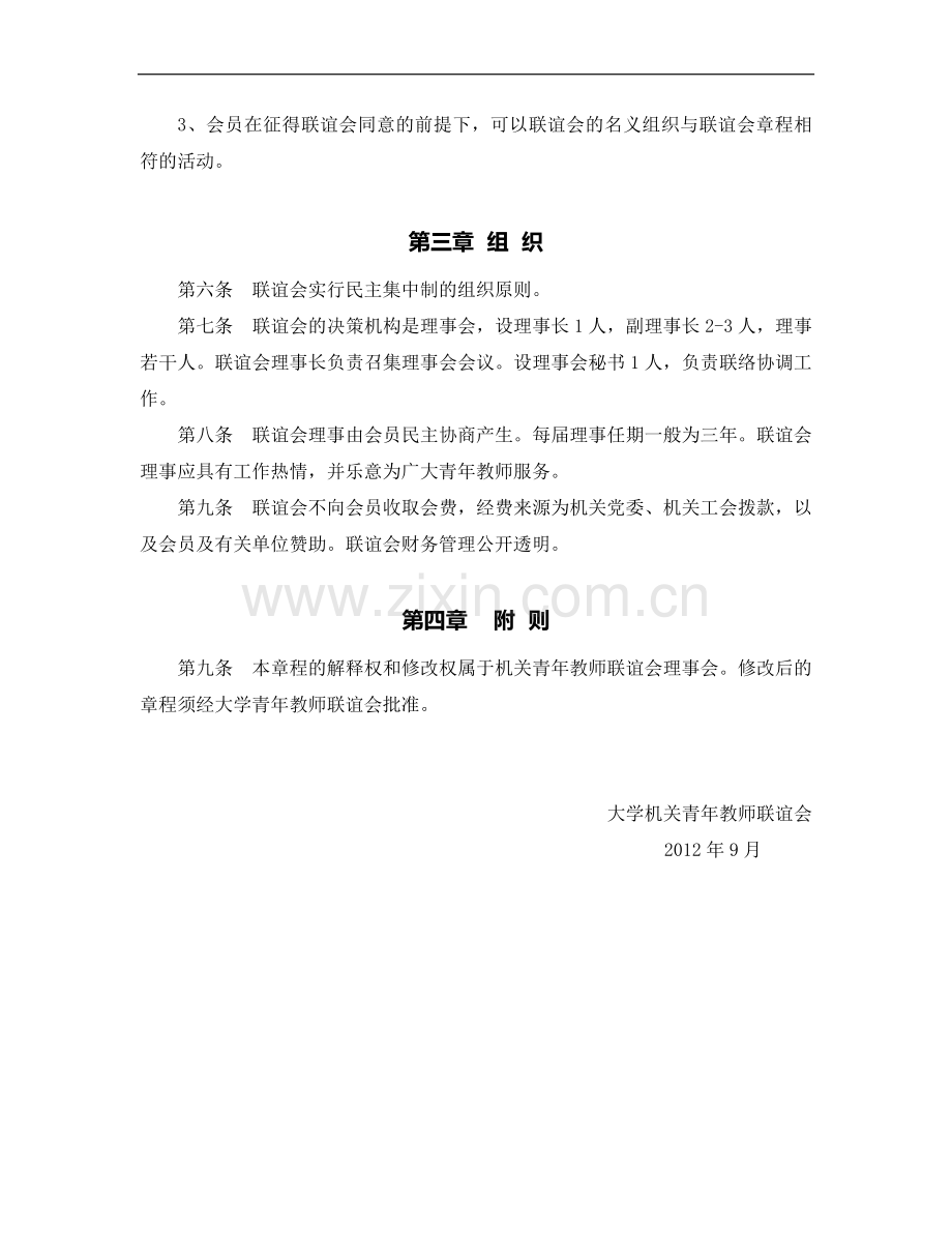 大学机关青年教师联谊会章程模版.doc_第2页