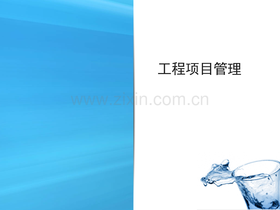 工程项目管理8.ppt_第1页