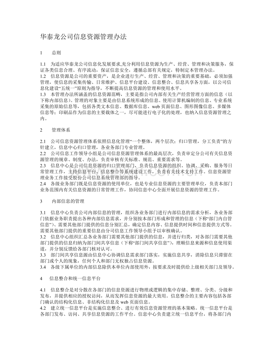 信息资源管理办法.doc_第1页